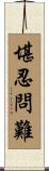 堪忍問難 Scroll