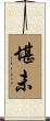 堪未 Scroll