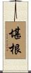 堪根 Scroll