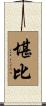 堪比 Scroll