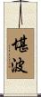 堪波 Scroll