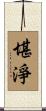 堪淨 Scroll