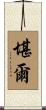 堪爾 Scroll