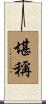 堪稱 Scroll