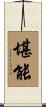 堪能 Scroll