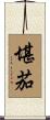 堪茄 Scroll