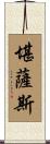堪薩斯 Scroll