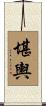 堪輿 Scroll