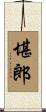 堪郎 Scroll