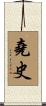 堯史 Scroll