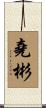 堯彬 Scroll