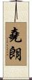 堯朗 Scroll