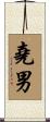 堯男 Scroll