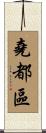 堯都區 Scroll
