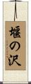 堰の沢 Scroll