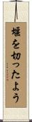 堰を切ったよう Scroll