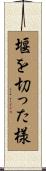 堰を切った様 Scroll
