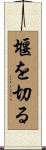 堰を切る Scroll