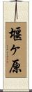 堰ヶ原 Scroll