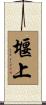 堰上 Scroll