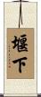 堰下 Scroll