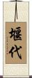堰代 Scroll