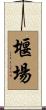堰場 Scroll