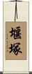 堰塚 Scroll