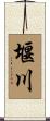 堰川 Scroll