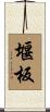 堰板 Scroll