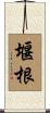 堰根 Scroll