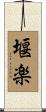 堰楽 Scroll