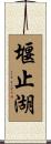 堰止湖 Scroll