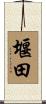 堰田 Scroll