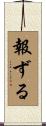 報ずる Scroll