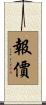 報價 Scroll