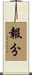 報分 Scroll