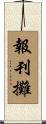 報刊攤 Scroll