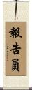 報告員 Scroll