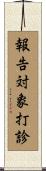 報告対象打診 Scroll