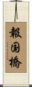 報国橋 Scroll