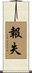 報失 Scroll
