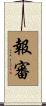 報審 Scroll