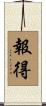 報得 Scroll
