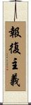 報復主義 Scroll