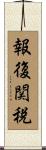 報復関税 Scroll