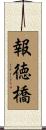 報徳橋 Scroll