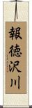 報徳沢川 Scroll
