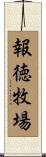 報徳牧場 Scroll
