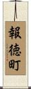 報徳町 Scroll